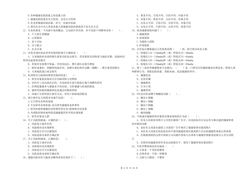 健康管理师（国家职业资格二级）《理论知识》全真模拟试卷D卷 含答案.doc_第2页