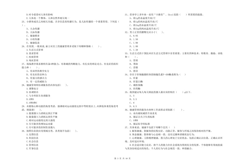 健康管理师（国家职业资格二级）《理论知识》全真模拟试卷D卷 含答案.doc_第3页