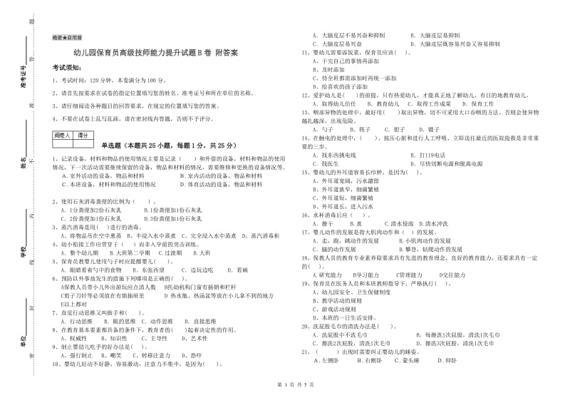 幼儿园保育员高级技师能力提升试题B卷 附答案.doc_第1页