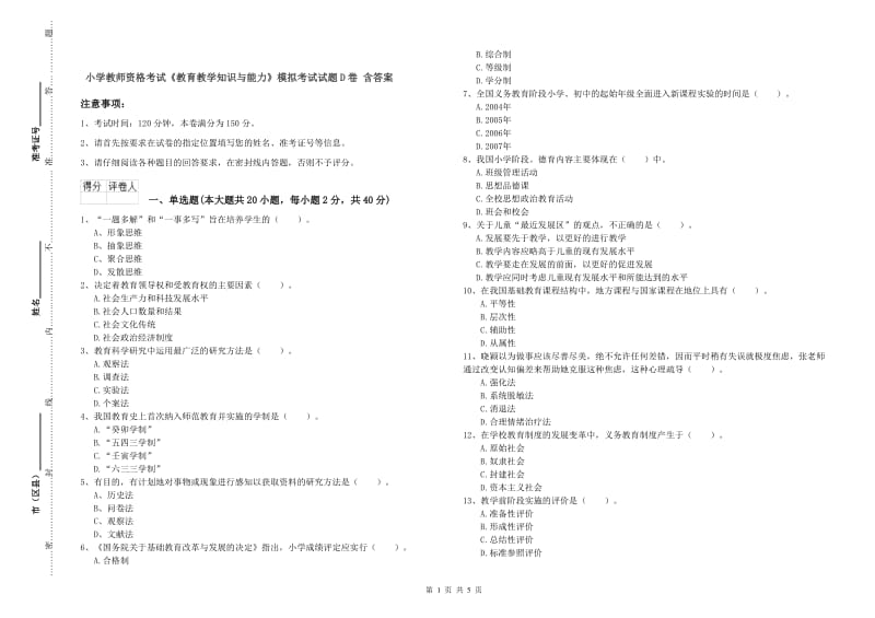 小学教师资格考试《教育教学知识与能力》模拟考试试题D卷 含答案.doc_第1页