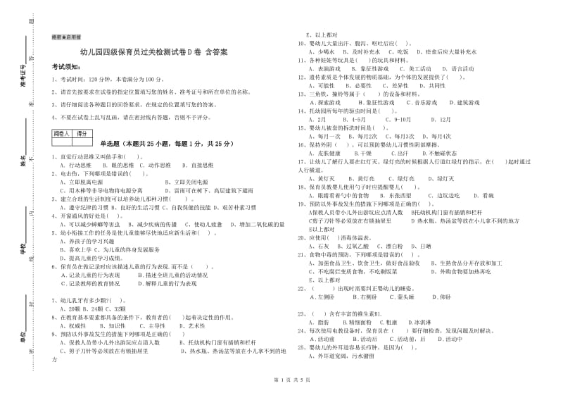 幼儿园四级保育员过关检测试卷D卷 含答案.doc_第1页