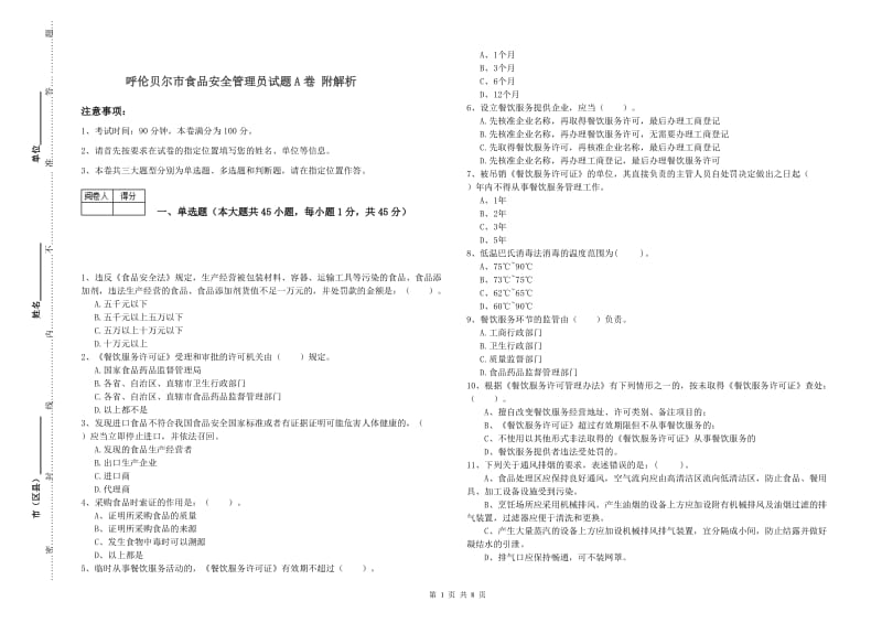 呼伦贝尔市食品安全管理员试题A卷 附解析.doc_第1页