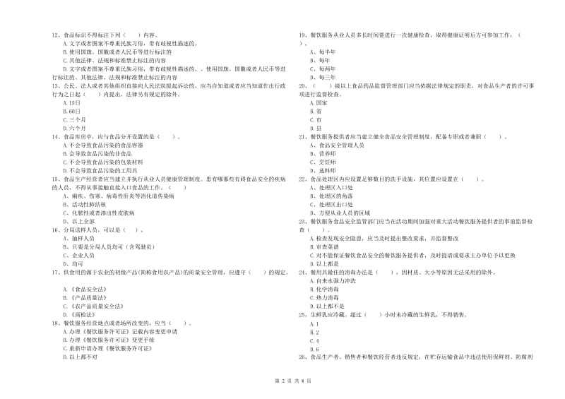 呼伦贝尔市食品安全管理员试题A卷 附解析.doc_第2页