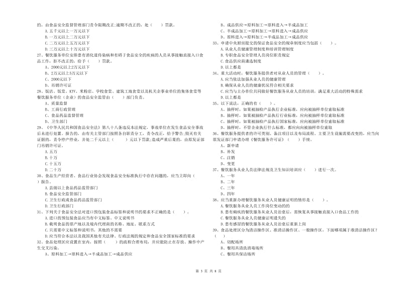 呼伦贝尔市食品安全管理员试题A卷 附解析.doc_第3页