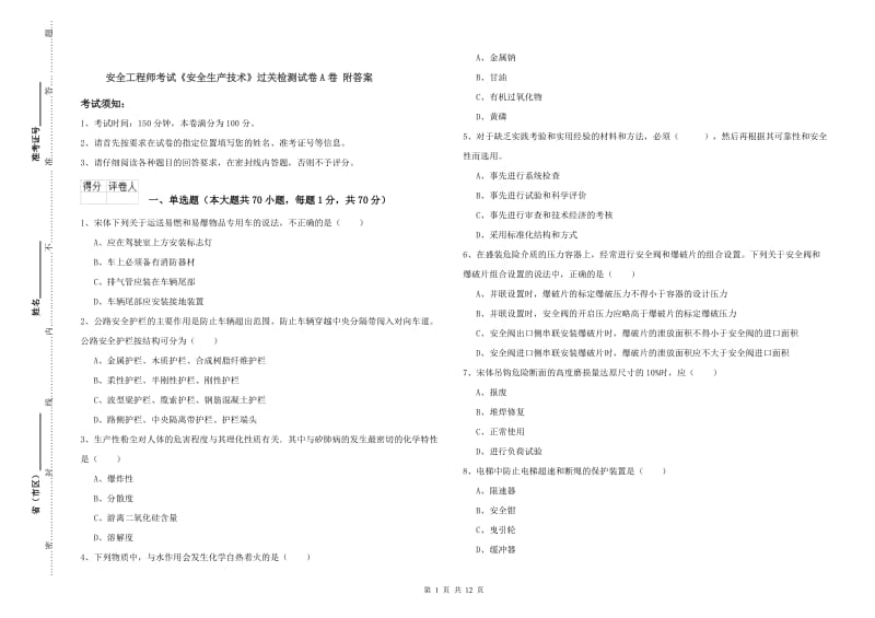 安全工程师考试《安全生产技术》过关检测试卷A卷 附答案.doc_第1页