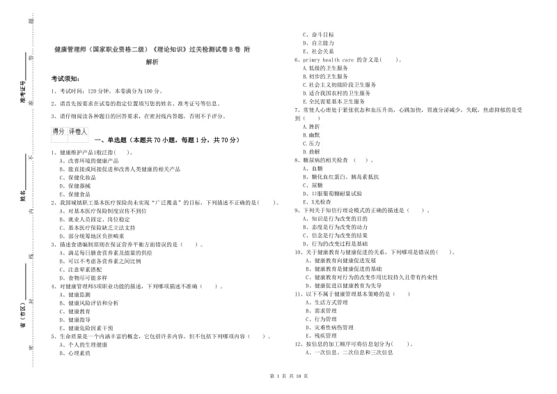 健康管理师（国家职业资格二级）《理论知识》过关检测试卷B卷 附解析.doc_第1页