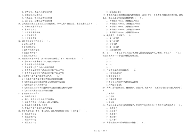 健康管理师（国家职业资格二级）《理论知识》过关检测试卷B卷 附解析.doc_第2页