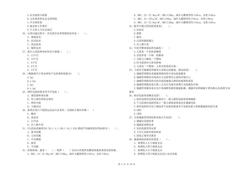 健康管理师（国家职业资格二级）《理论知识》过关检测试卷B卷 附解析.doc_第3页