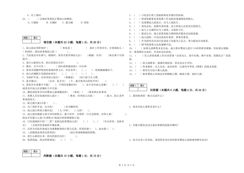 幼儿园保育员技师能力提升试卷D卷 含答案.doc_第2页