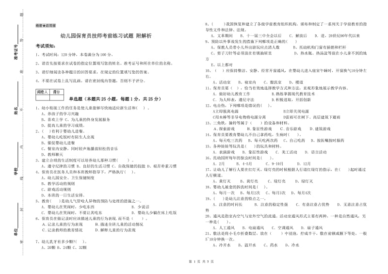 幼儿园保育员技师考前练习试题 附解析.doc_第1页