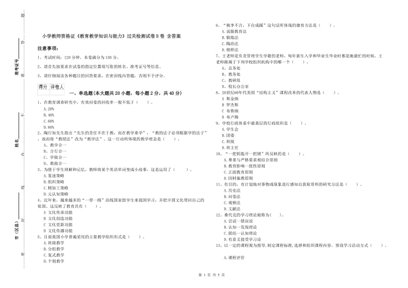 小学教师资格证《教育教学知识与能力》过关检测试卷B卷 含答案.doc_第1页