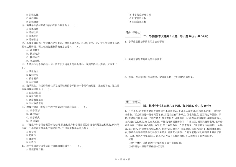 小学教师资格证《教育教学知识与能力》过关检测试卷B卷 含答案.doc_第2页