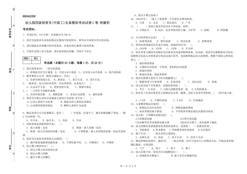 幼儿园四级保育员(中级工)全真模拟考试试卷C卷 附解析.doc_第1页