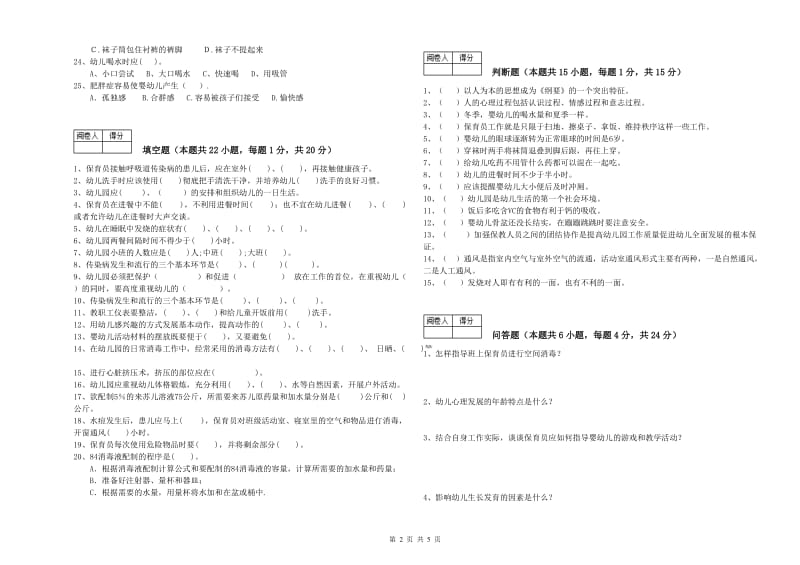 幼儿园四级保育员(中级工)全真模拟考试试卷C卷 附解析.doc_第2页