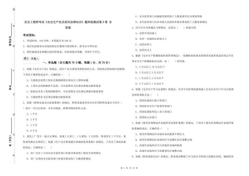 安全工程师考试《安全生产法及相关法律知识》题库检测试卷B卷 含答案.doc_第1页