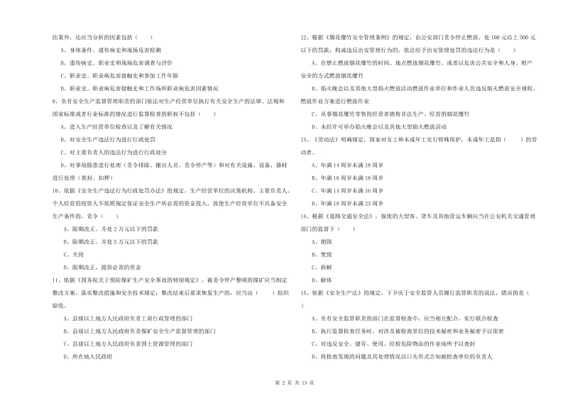 安全工程师考试《安全生产法及相关法律知识》题库检测试卷B卷 含答案.doc_第2页