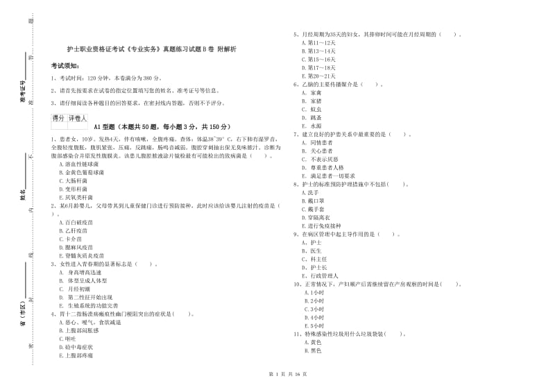 护士职业资格证考试《专业实务》真题练习试题B卷 附解析.doc_第1页