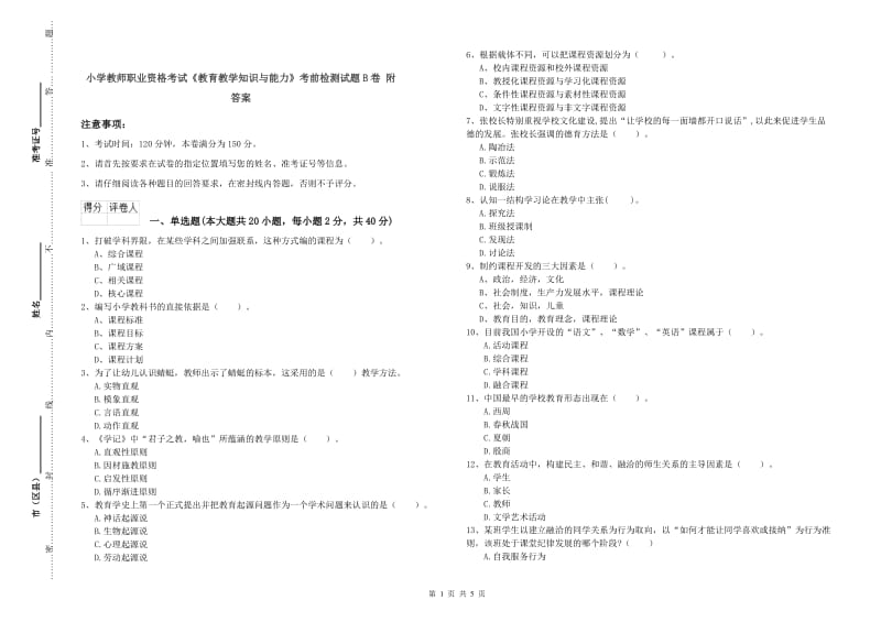 小学教师职业资格考试《教育教学知识与能力》考前检测试题B卷 附答案.doc_第1页