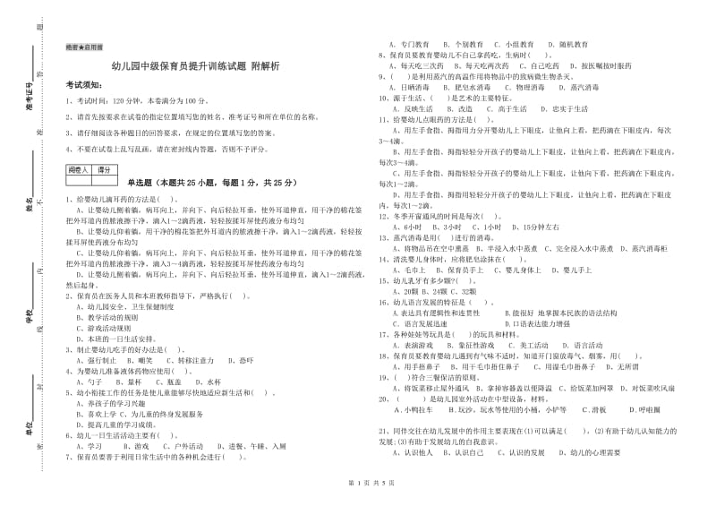 幼儿园中级保育员提升训练试题 附解析.doc_第1页