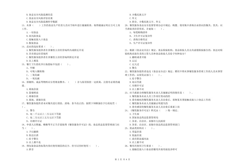 大连市2019年食品安全管理员试题 含答案.doc_第2页