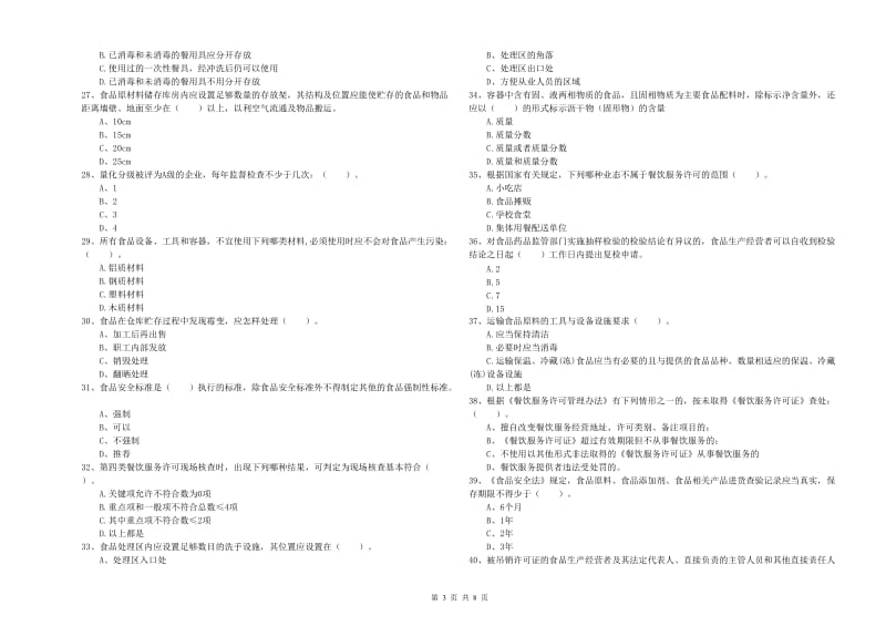 大连市2019年食品安全管理员试题 含答案.doc_第3页