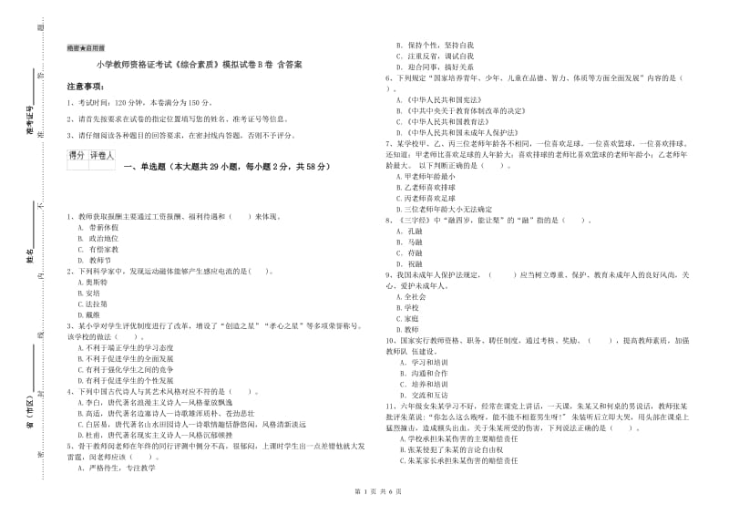 小学教师资格证考试《综合素质》模拟试卷B卷 含答案.doc_第1页