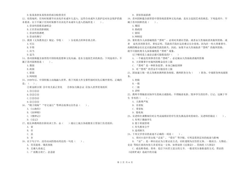 小学教师资格证考试《综合素质》模拟试卷B卷 含答案.doc_第2页