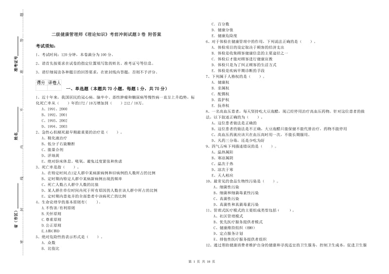 二级健康管理师《理论知识》考前冲刺试题D卷 附答案.doc_第1页