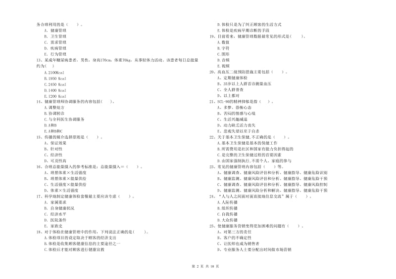 二级健康管理师《理论知识》考前冲刺试题D卷 附答案.doc_第2页