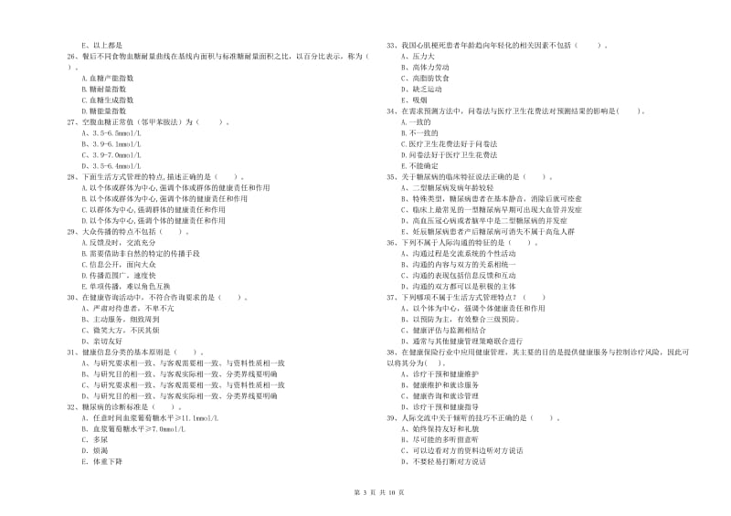 二级健康管理师《理论知识》考前冲刺试题D卷 附答案.doc_第3页