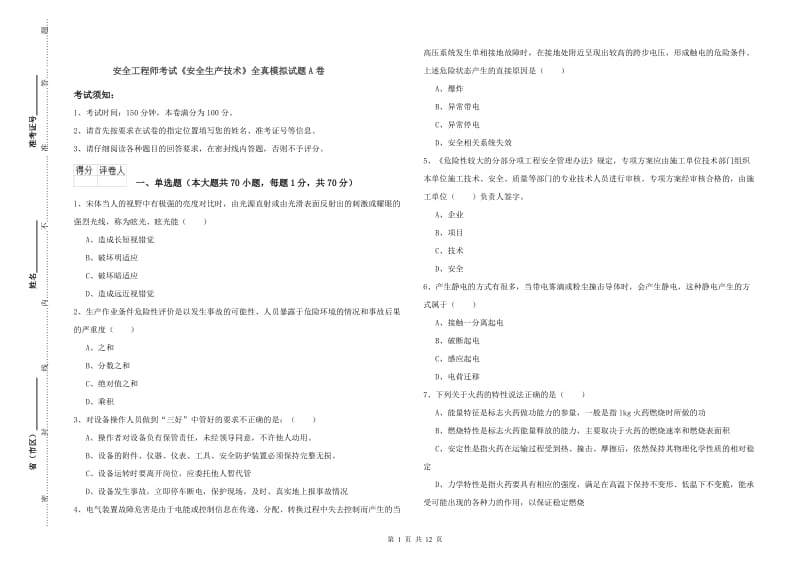 安全工程师考试《安全生产技术》全真模拟试题A卷.doc_第1页