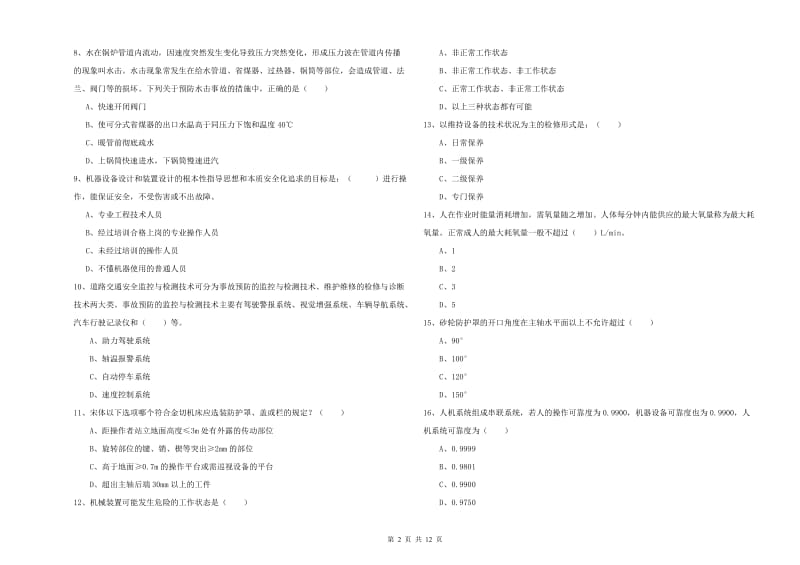 安全工程师考试《安全生产技术》全真模拟试题A卷.doc_第2页