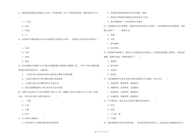 安全工程师考试《安全生产技术》全真模拟试题A卷.doc_第3页