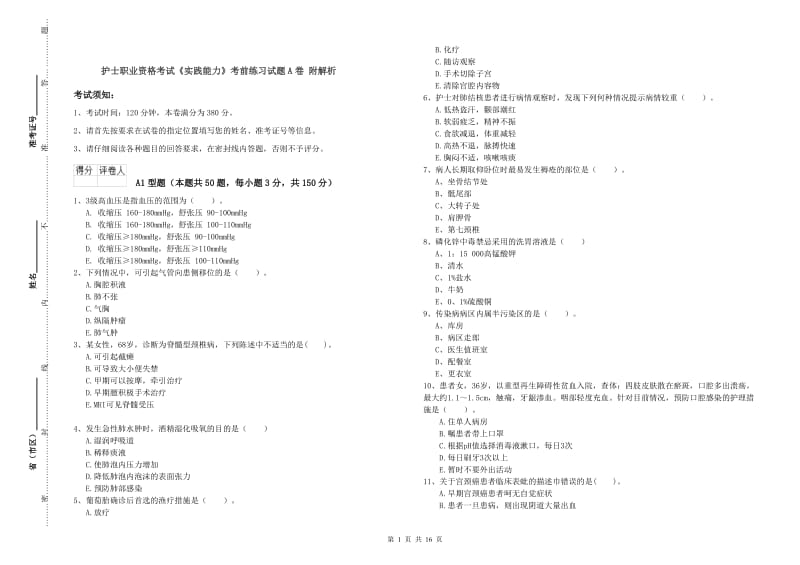 护士职业资格考试《实践能力》考前练习试题A卷 附解析.doc_第1页