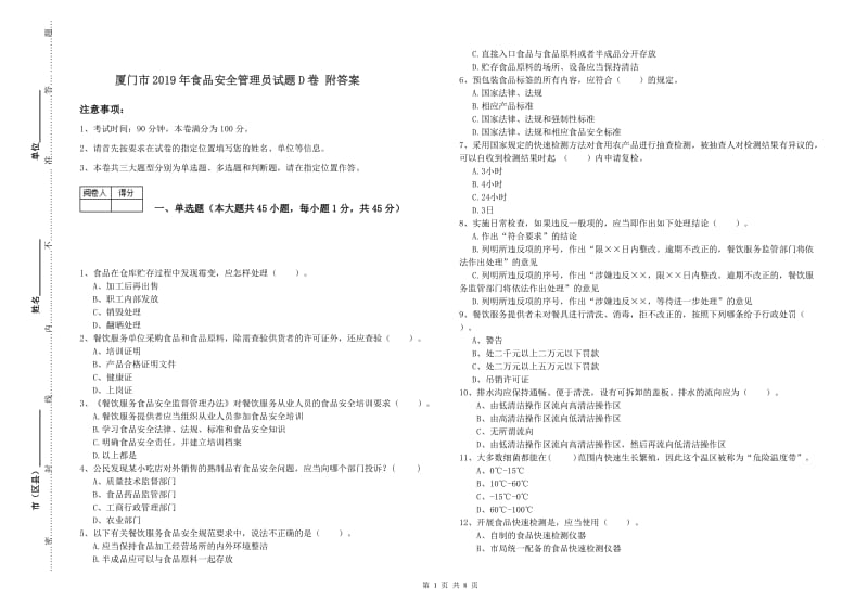 厦门市2019年食品安全管理员试题D卷 附答案.doc_第1页