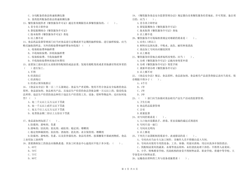 厦门市2019年食品安全管理员试题D卷 附答案.doc_第2页