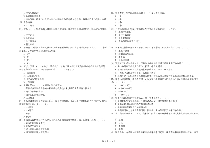 厦门市2019年食品安全管理员试题D卷 附答案.doc_第3页