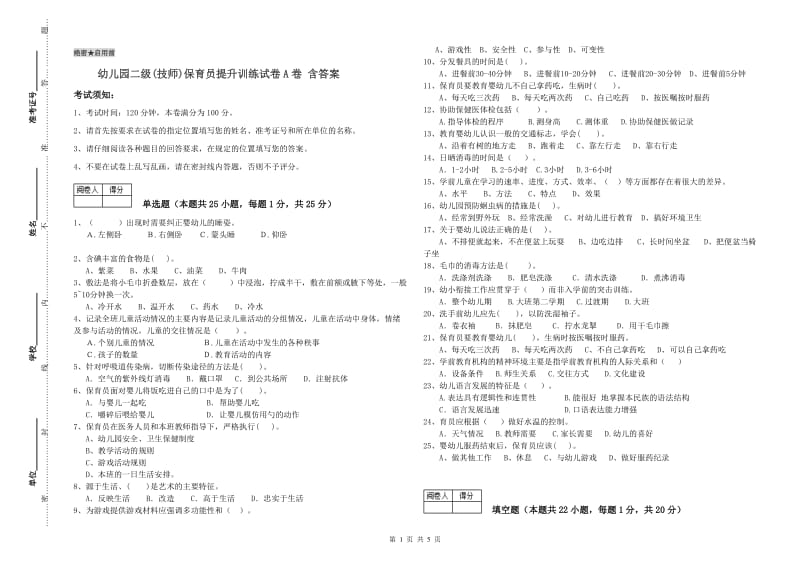 幼儿园二级(技师)保育员提升训练试卷A卷 含答案.doc_第1页