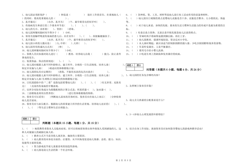 幼儿园二级(技师)保育员提升训练试卷A卷 含答案.doc_第2页