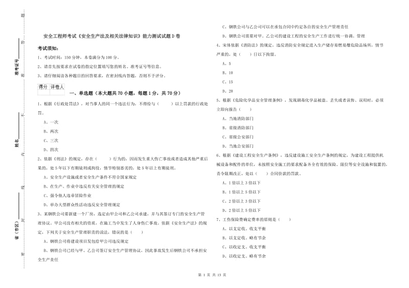 安全工程师考试《安全生产法及相关法律知识》能力测试试题D卷.doc_第1页