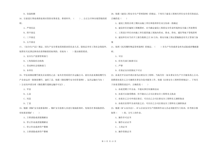 安全工程师考试《安全生产法及相关法律知识》能力测试试题D卷.doc_第3页