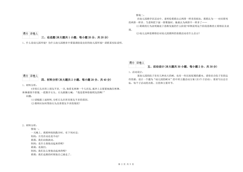 幼儿教师资格证《幼儿保教知识与能力》过关检测试卷A卷 附答案.doc_第2页