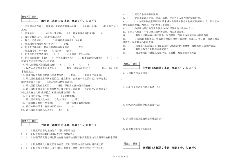 幼儿园一级保育员综合检测试题A卷 含答案.doc_第2页