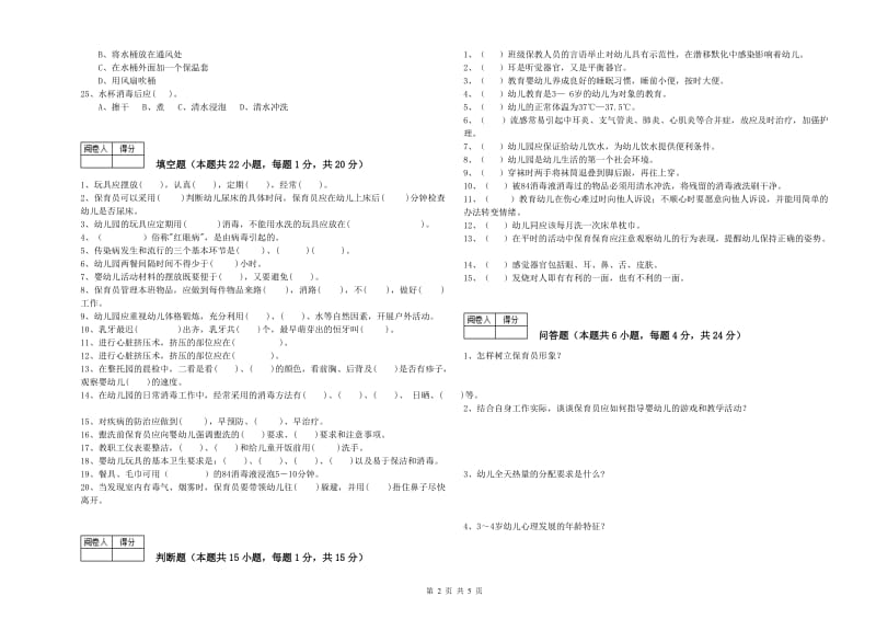 幼儿园一级保育员考前练习试卷C卷 附答案.doc_第2页