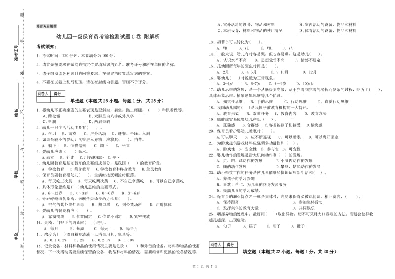 幼儿园一级保育员考前检测试题C卷 附解析.doc_第1页