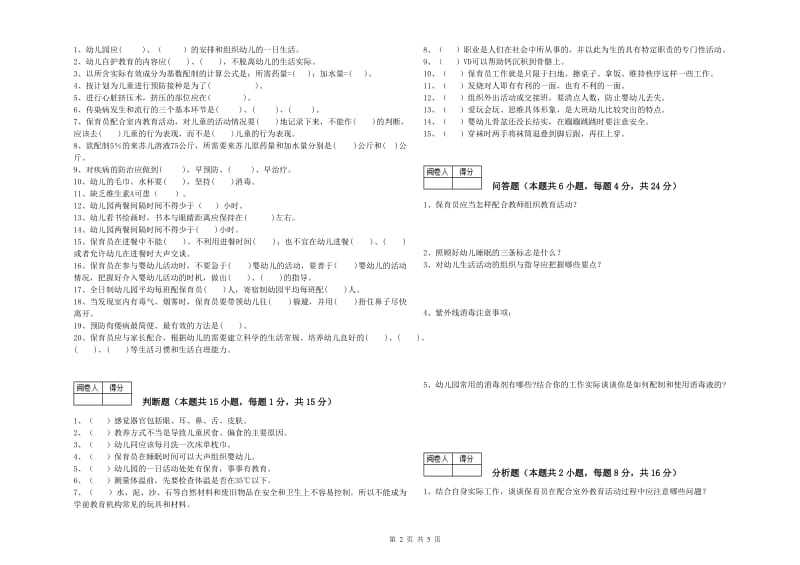 幼儿园一级保育员考前检测试题C卷 附解析.doc_第2页