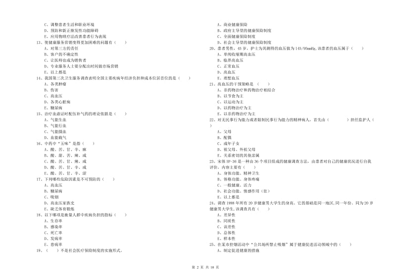 健康管理师三级《理论知识》押题练习试卷B卷 附答案.doc_第2页