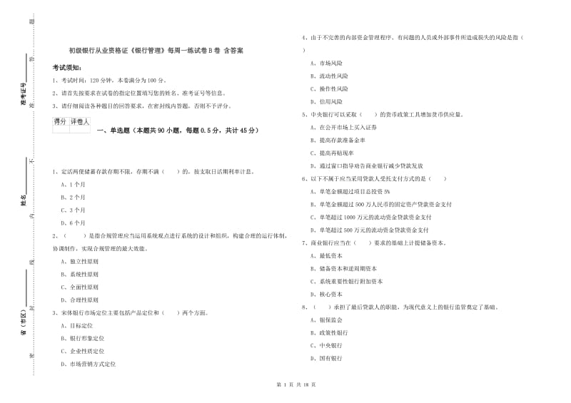 初级银行从业资格证《银行管理》每周一练试卷B卷 含答案.doc_第1页