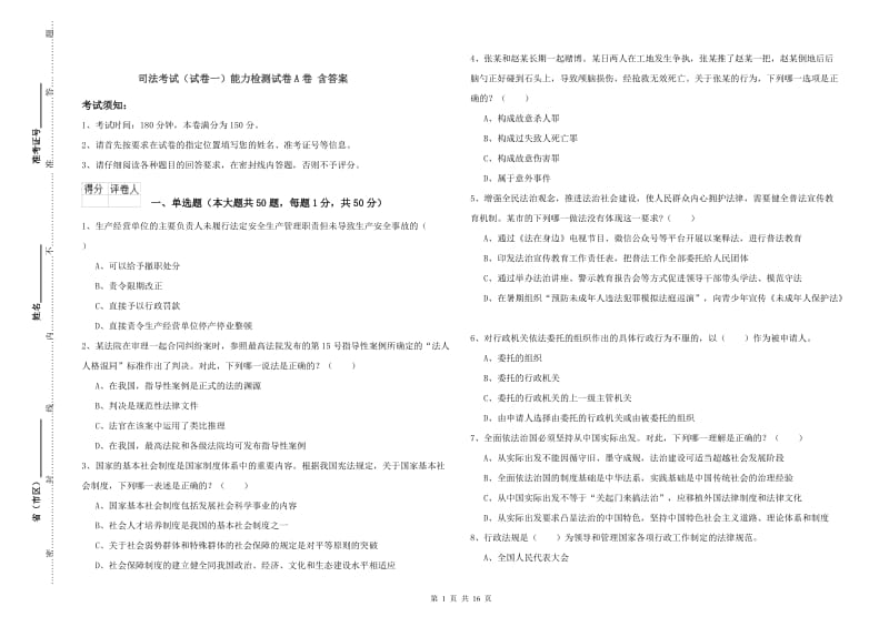 司法考试（试卷一）能力检测试卷A卷 含答案.doc_第1页