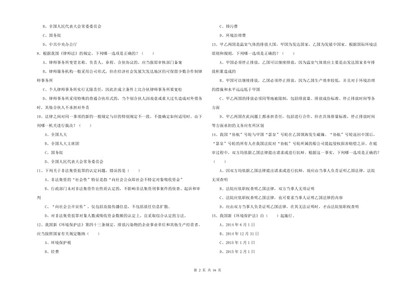 司法考试（试卷一）能力检测试卷A卷 含答案.doc_第2页